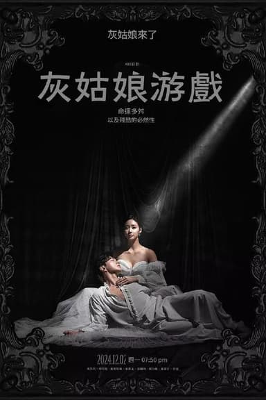 灰姑娘游戏 신데렐라 게임 (2024)