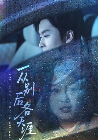 一从别后各天涯&言尽昕迟爱已成灰 (61集) 邓嘉伦&韩惟 | 短剧