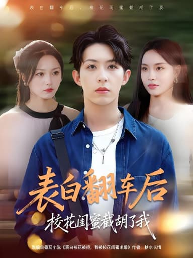 表白翻车后校花闺蜜截胡了我 (75集) 刘家铭&李苗苗 | 短剧