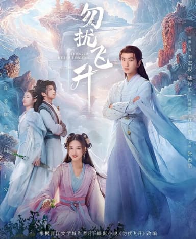 勿扰飞升 (2025) 更至16集 [4K][剧情/玄幻][李宏毅/陆婷玉]