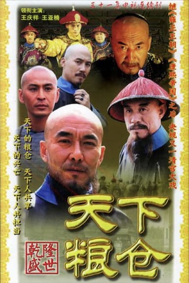 天下粮仓 (2002) 4K 全集