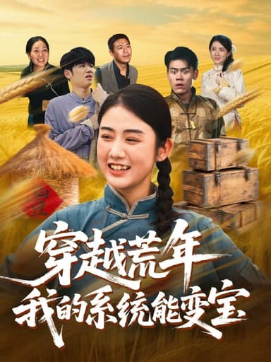 穿书荒年我的系统能变宝（70集）王冠程&张灿|短剧