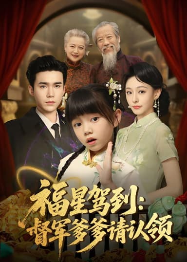 福星驾到督军爹爹请认领 (73集) 宋哲伦&鞠可儿 | 短剧