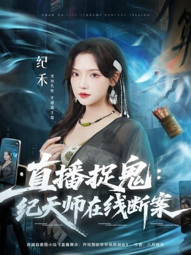 直播捉鬼纪天师在线断案（54集）王云云（彩彩云）＆孙昊|短剧