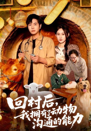 回村后我拥有了动物沟通的能力（96集）刘晨宇&雨柯|短剧
