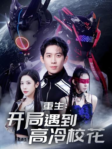 重生开局遇到高冷校花&重生开局遇到高冷校花武馆按摩 (70集) 彭羽&林琦婷&杨桃&刘涵飞&欧阳千然 | 短剧