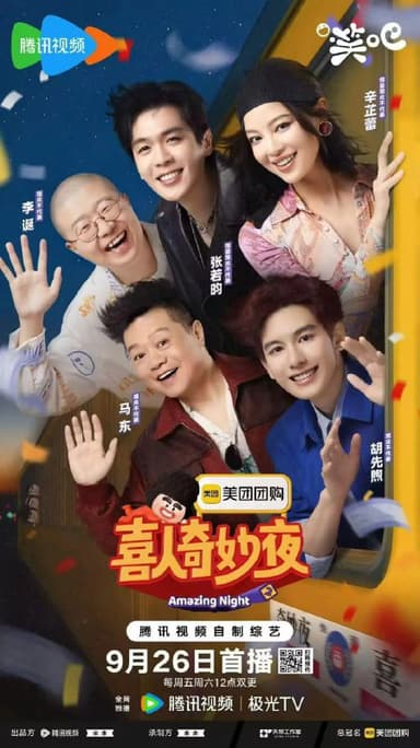 喜人奇妙夜 2 (2025)真人秀 4K60FPS 更新1129期