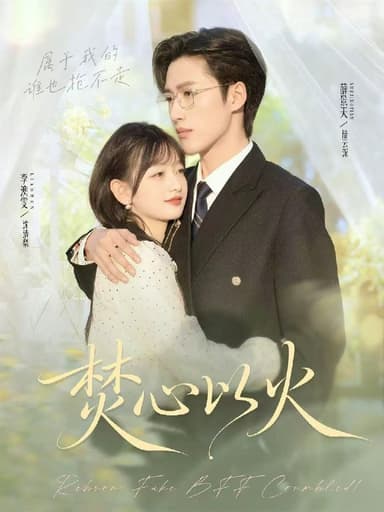 焚心以火 (72集) 薛景天&李澳雯 | 短剧
