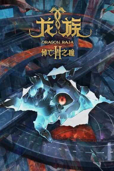 龙族 4K [1080p高码率][更新至22集]