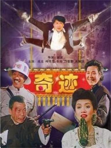【原盘】奇迹 (1989) 1080P REMUX 国粤多音轨 中字外挂/内嵌字幕 描述：青年郭振华（成龙 饰）赴港谋求发展，路见不平之下卷入两派黑帮争...