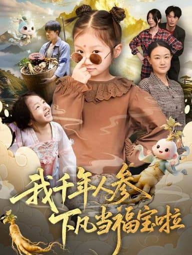 我千年人参下凡当福宝啦 (62集) 陈正宵&黄雅娟 | 短剧