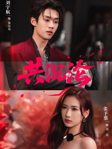 共沉沦（69集）刘宇航＆张予湉|短剧