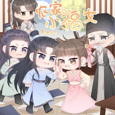 农家小福女 |姣姣兮雪月之下追马郁雨竹|多人有声剧