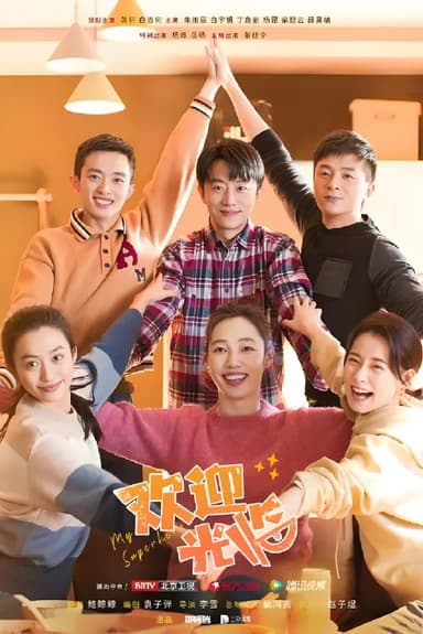 欢迎光临 (37集) 黄轩&白百何&朱雨辰 | 国产剧