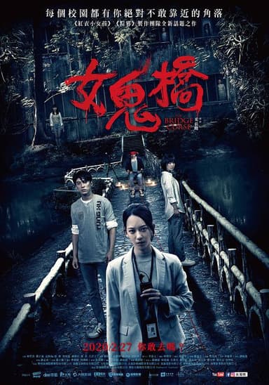 女鬼桥 [WEB-MKV][国语配音/中文字幕][1080P]