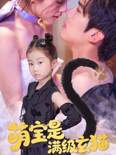 萌宝是满级玄猫（60集）冯思源＆严雯丽