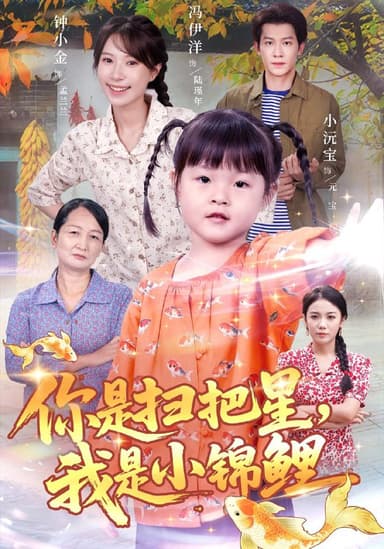 你是扫把星我是小锦鲤（60集）冯伊洋＆钟小金