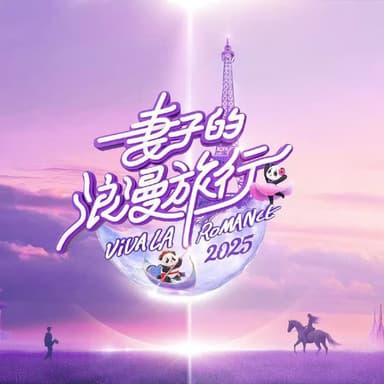 妻子的浪漫旅行 (2025)   更新2025 0517期 更新中 【综艺】