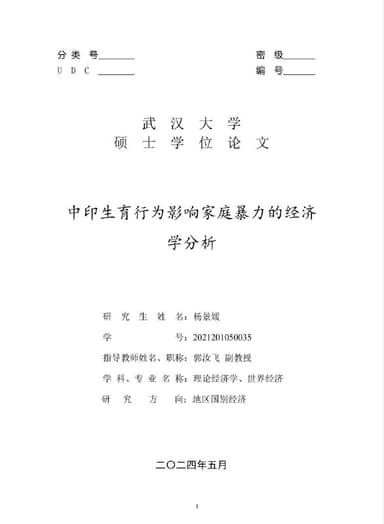 杨景媛硕士毕业论文 - 中印生育行为影响家庭暴力的经济学分析