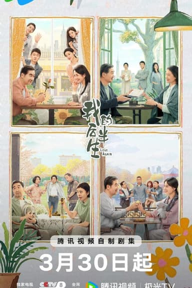 我的后半生 (2025)