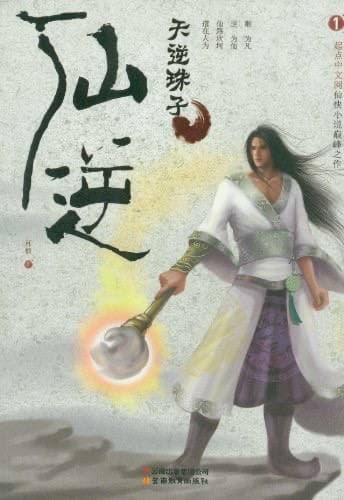 仙逆 epub格式 自抓小说 已完结