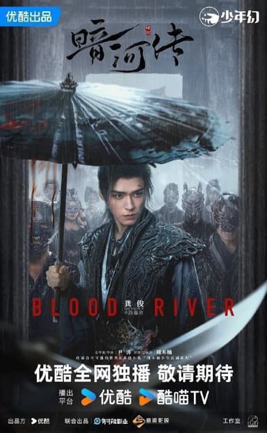 暗河传 暗河传剧版（2025）【4K.60fps】【内封简中】【38集全】【动作/武侠】【龚俊/彭小苒】