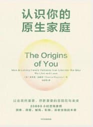认识你的原生家庭 [励志成功] [电子书]