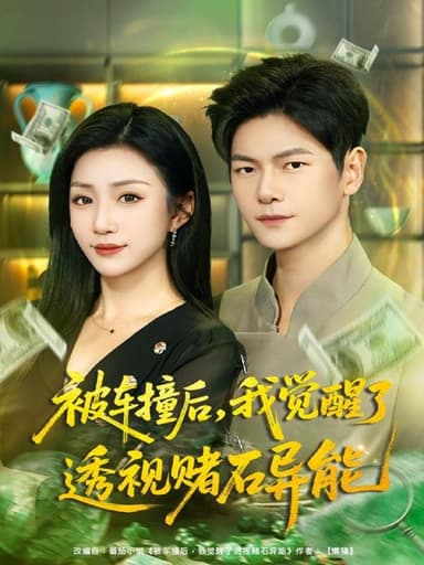 被车撞后，我觉醒了透视赌石异能（81集）刘瀚阳＆孙同钰|短剧