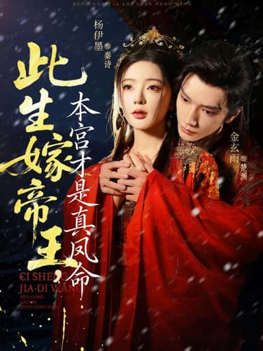 此生嫁帝王，本宫才是真凤命（71集）金玄雨＆杨伊墨|短剧