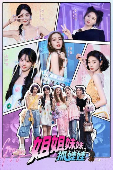 姐姐妹妹抓娃娃（2025）4K 芒臻 S01全