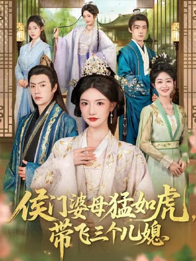 侯门婆母猛如虎带飞三个儿媳 (66集) 张磊&常丹丹 | 短剧