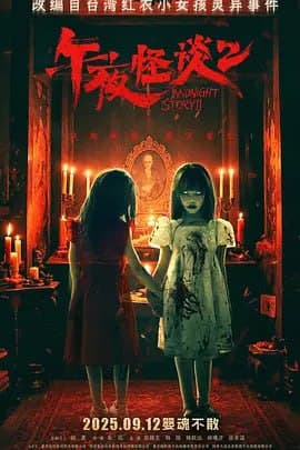 午夜怪谈2 [WEB-MKV][国语配音/中文字幕][4K-2160P]
