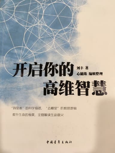 《开启你的高维智慧》 | 有声书