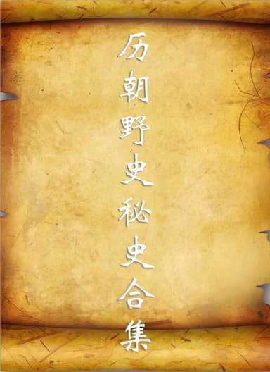 历朝历代野史秘史合集 (PDF格式)