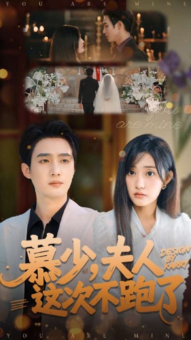 慕少夫人这次不跑了（100集）孙艺荀＆张若晞|短剧