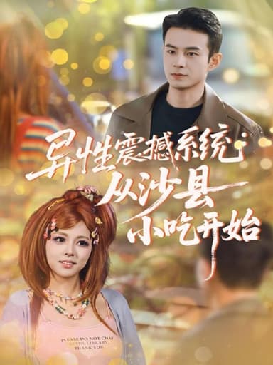 异性震撼系统从沙县小吃开始（81集）郑斌＆李泫逸|短剧