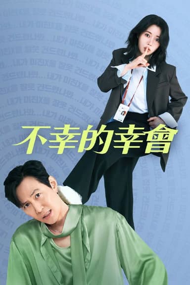 不幸的幸会（2025）AMZN 1080p 内封简中 S01E01-E10