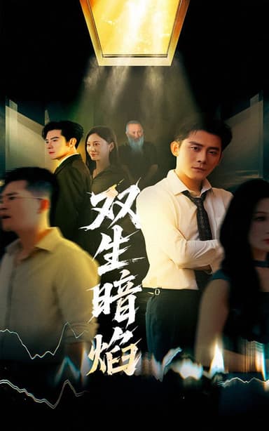 双生暗焰（52集）张浩南＆宋雯娟|短剧