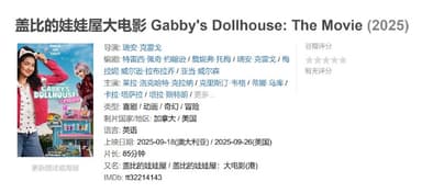 盖比的娃娃屋大电影 Gabby's Dollhouse: The Movie (2025)