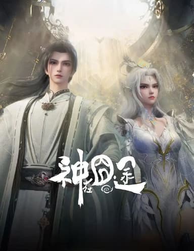 神在囧途 (2025) 更至24集 [4K][国漫][奇幻/动画]