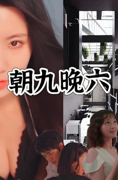 朝九晚六 (67集) 擦边剧 | 短剧