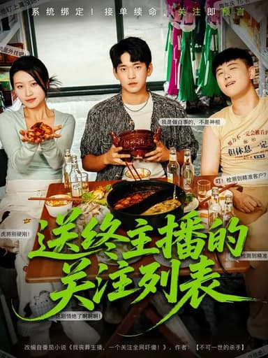 送终主播的关注列表（70集）贾凯文&程娜|短剧