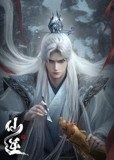 仙逆(2025)臻彩4K 更新118集[附神临之战 剧场版]