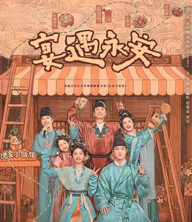宴遇永安 (2025) 更至19集 [4K][喜剧/古装][王影璐/李昀锐]