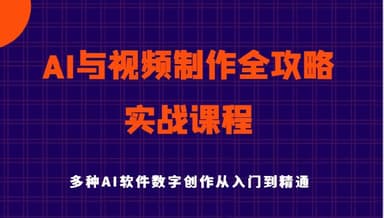 AI风向标《AI与视频制作全攻略从入门到精通实战课程》