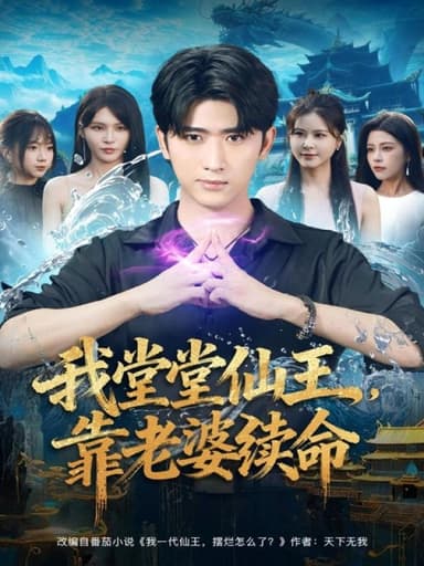 我堂堂仙王靠老婆续命 (82集) 杨妍&余戬 | 短剧