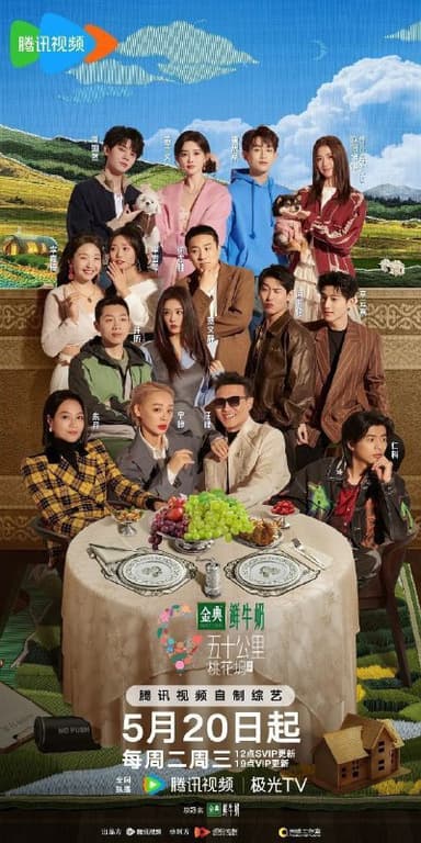 五十公里桃花坞 第五季 五十公里桃花坞5（2025）【4K.臻彩MAX】【更第10期下】