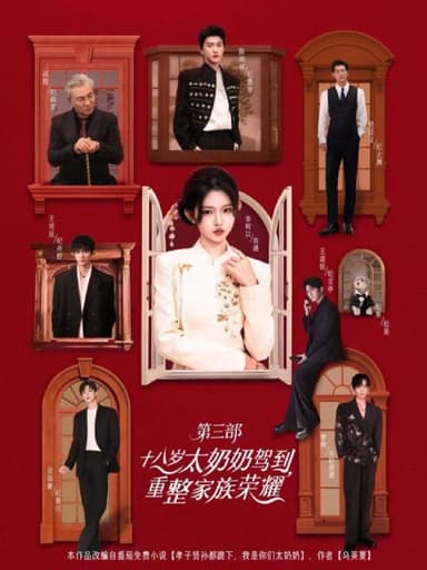 十八岁太奶奶驾到，重整家族荣耀3（84集）李柯以＆陈添祥＆王|短剧