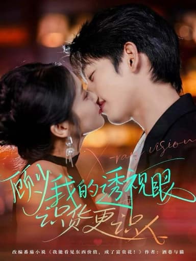 顾少我的透视眼识货更识人（64集）俞棣＆黄丽婷