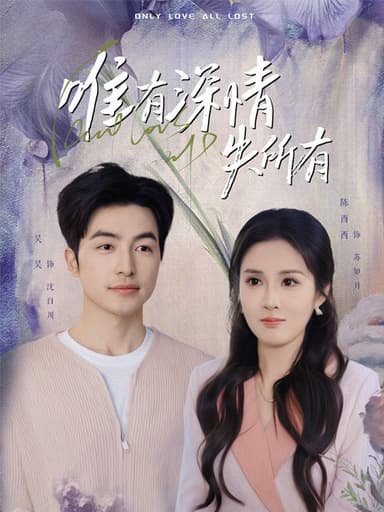 唯有深情失所有(30集)【短剧】